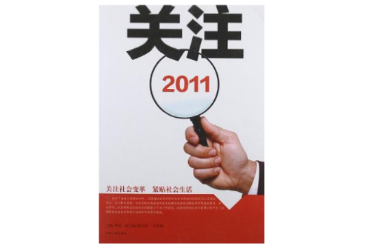 關注2011 關注2011