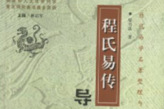 程氏易傳