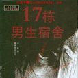 17棟男生宿舍 17棟男生宿舍