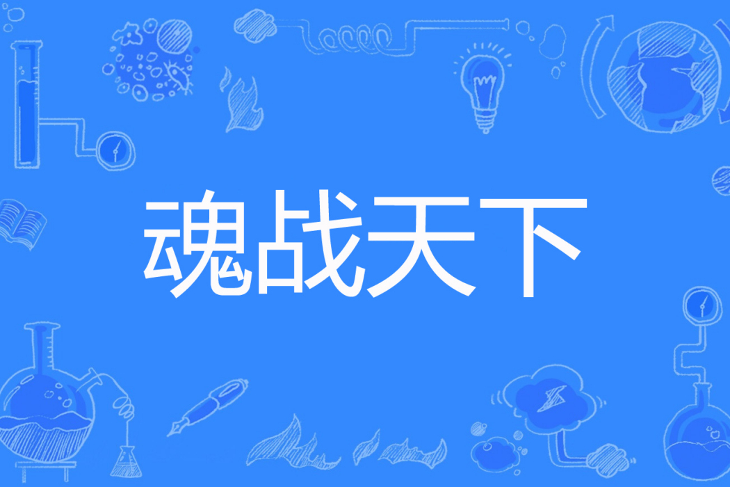 魂戰天下(三粒花生著網路小說) 魂戰天下(三粒花生著網路小說)