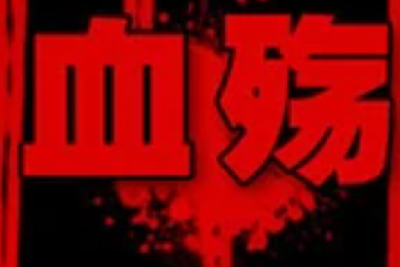 血殤(小說) 血殤(小說)