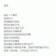 借我(現代詩) 借我(現代詩)