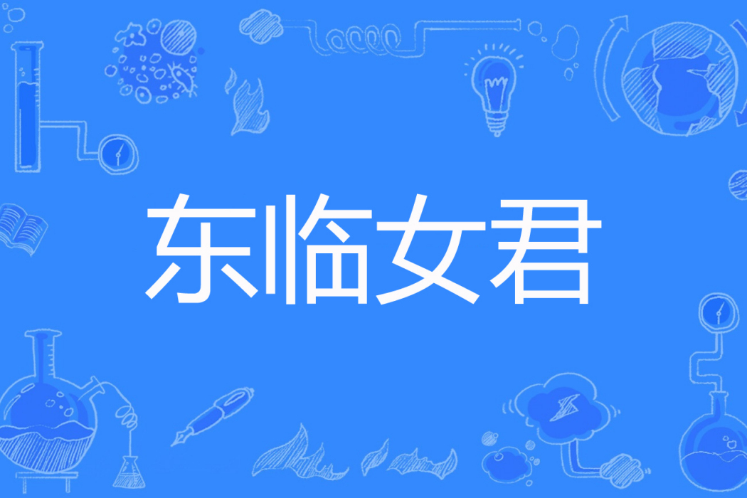東臨女君 東臨女君