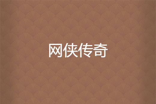 網俠傳奇 網俠傳奇