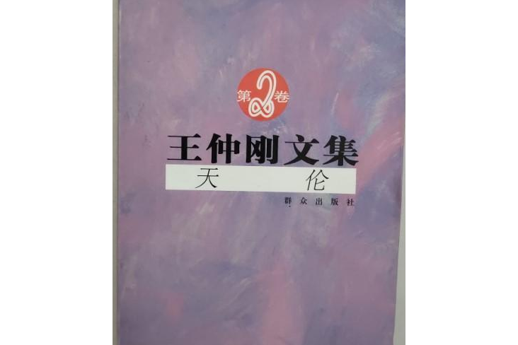 天倫(2008年民眾出版社出版的圖書) 天倫(2008年民眾出版社出版的圖書)