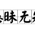 愚昧無知 愚昧無知