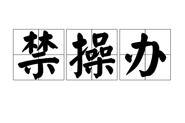 禁操辦 禁操辦