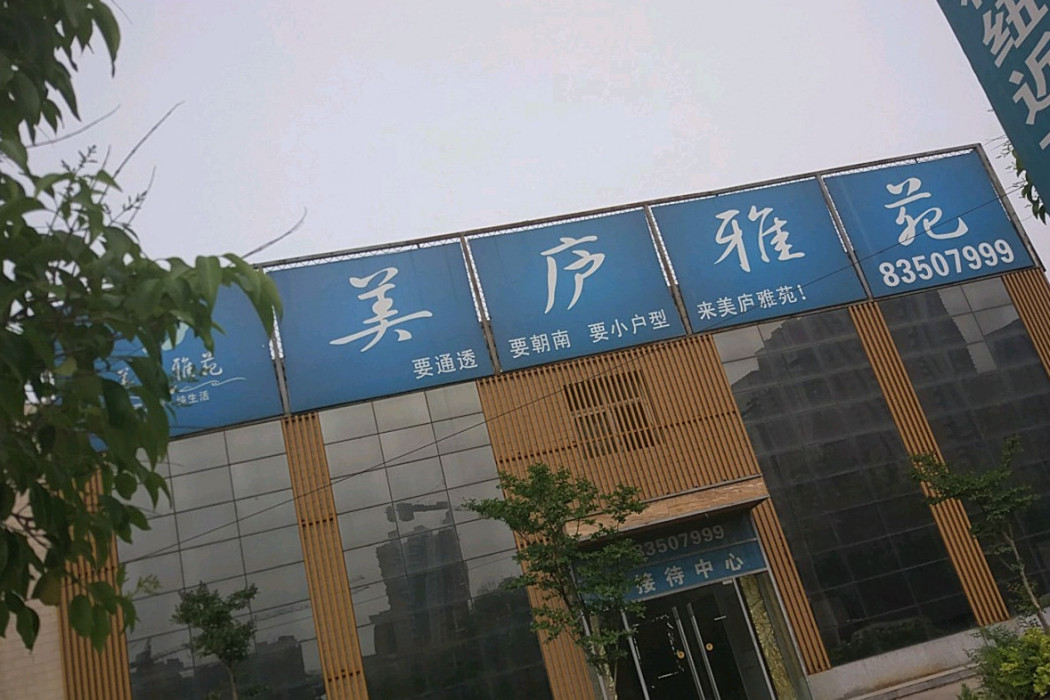 美廬雅苑 美廬雅苑