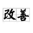 改善(漢語詞語) 改善(漢語詞語)