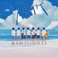 少年時代(2021年時代少年團演唱的歌曲) 少年時代(2021年時代少年團演唱的歌曲)