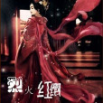 烈火紅纓 烈火紅纓