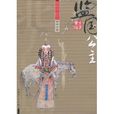 監國公主 監國公主