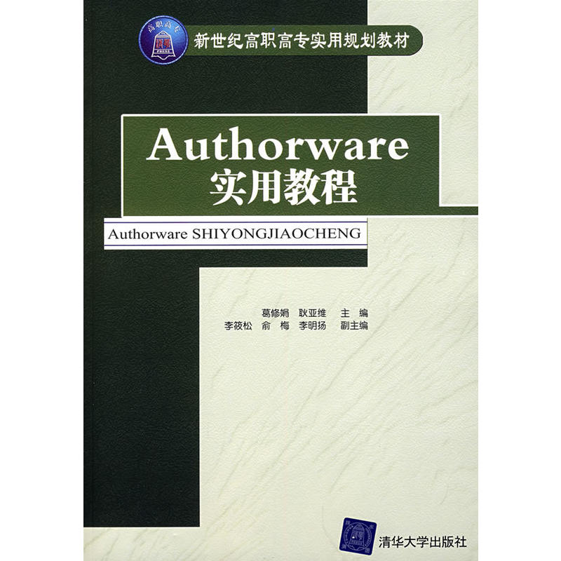Authorware實用教程(葛修娟主編書籍)