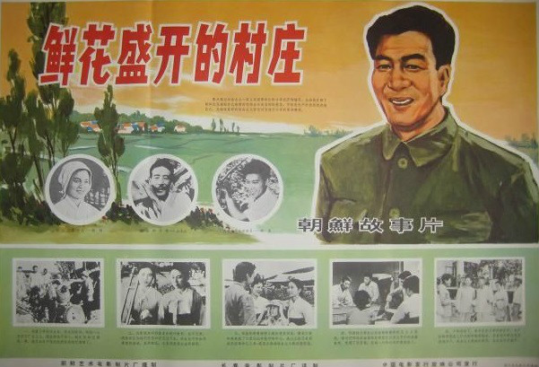 鮮花盛開的村莊(1976年的朝鮮電影)