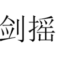 頓劍搖環 頓劍搖環
