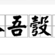 入吾彀中 入吾彀中