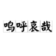 嗚呼哀哉(漢語成語) 嗚呼哀哉(漢語成語)