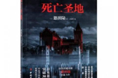 死亡聖地(2018年中國工人出版社出版的圖書)