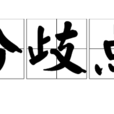 分歧點 分歧點