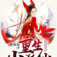 重生小狐仙 重生小狐仙