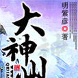 大神州 大神州