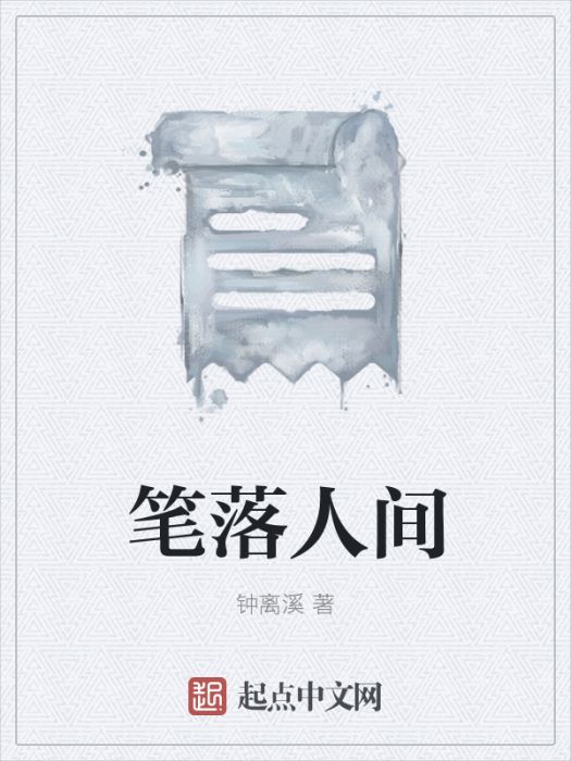 筆落人間 筆落人間