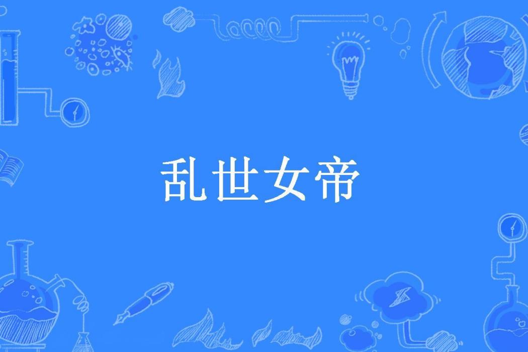 亂世女帝