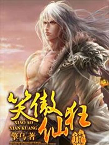 笑傲仙狂 笑傲仙狂