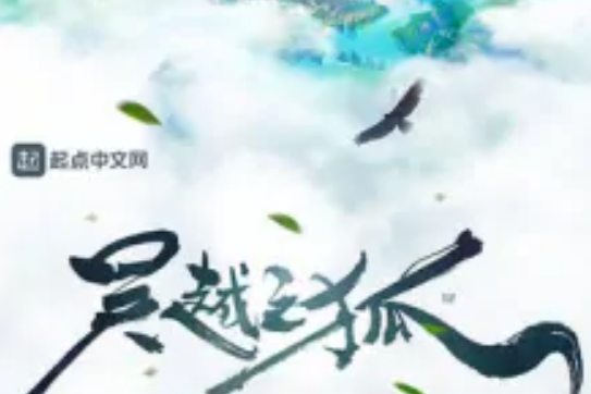 吳越之狐 吳越之狐