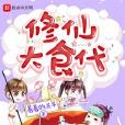 修仙大食代 修仙大食代