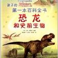 孩子的第一本百科全書：恐龍和史前生物