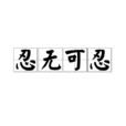 忍無可忍(漢語成語) 忍無可忍(漢語成語)