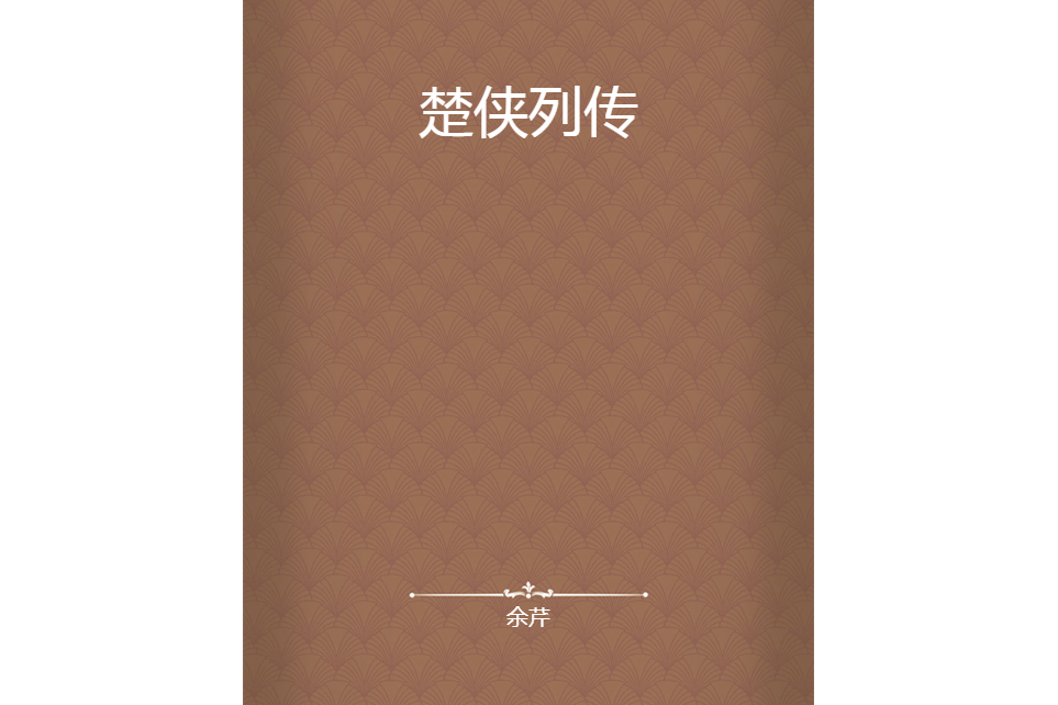 楚俠列傳