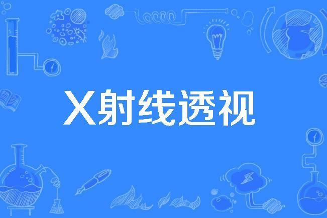 X射線透視 X射線透視