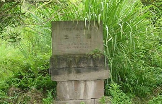 王平墓
