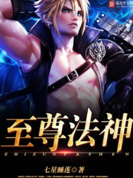 至尊法神(七星睡蓮所著小說) 至尊法神(七星睡蓮所著小說)