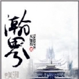 瀚界 瀚界