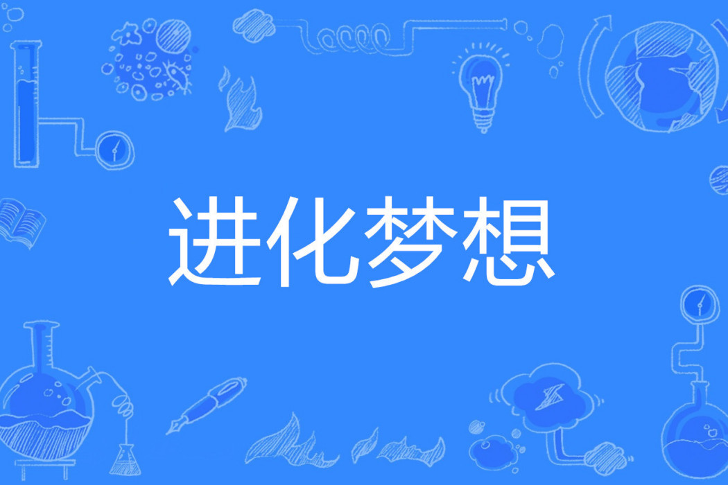 進化夢想 進化夢想