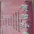 賀貽孫