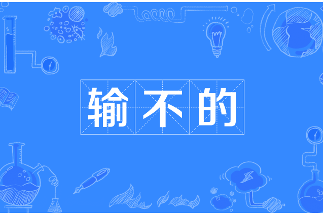 輸不的 輸不的