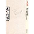 呂留良(徐宇宏所著圖書) 呂留良(徐宇宏所著圖書)