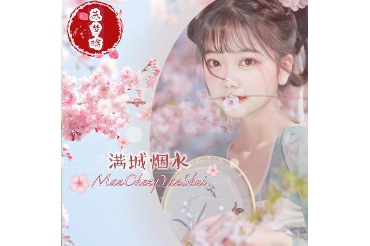 滿城煙水 滿城煙水