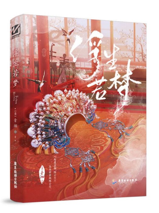 浮生若夢(2022年廣東旅遊出版社出版的圖書) 浮生若夢(2022年廣東旅遊出版社出版的圖書)