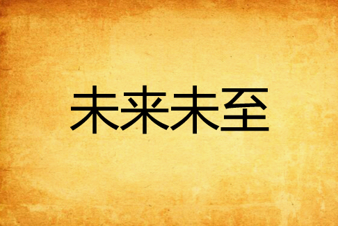 未來未至