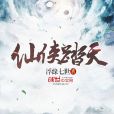 仙俠踏天 仙俠踏天