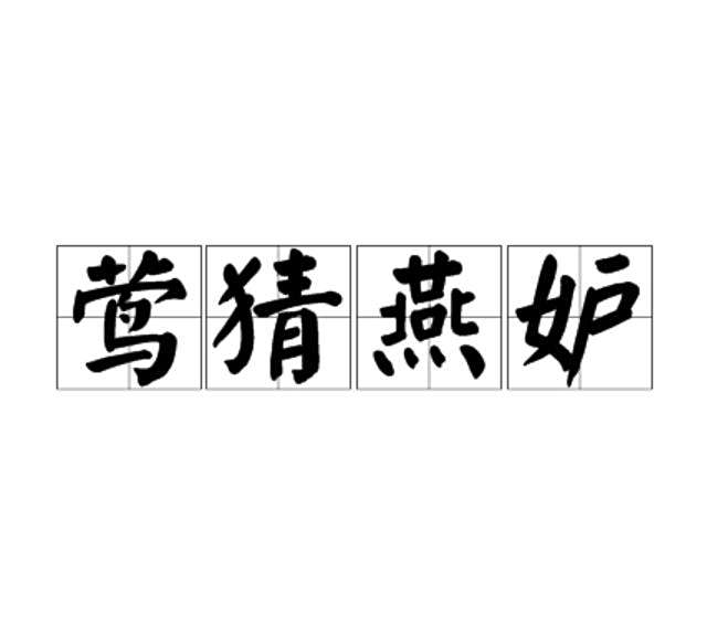 鶯猜燕妒