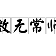 教無常師 教無常師