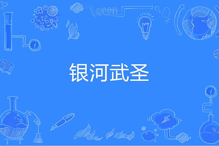 銀河武聖 銀河武聖