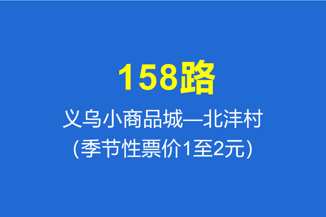淄博公交158路 淄博公交158路