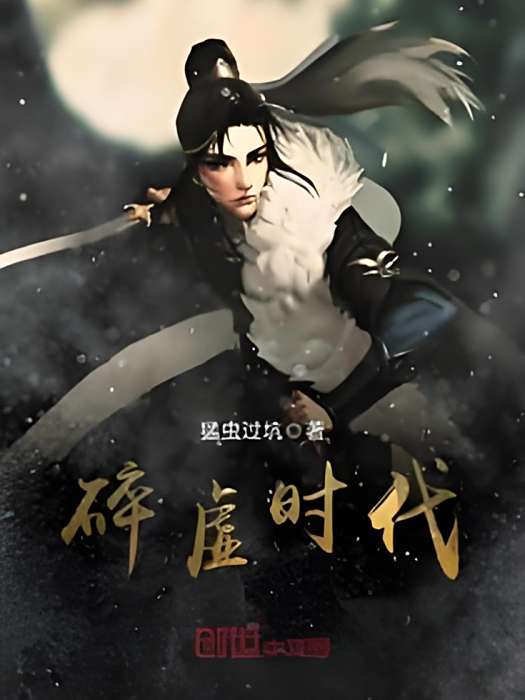 碎虛時代 碎虛時代